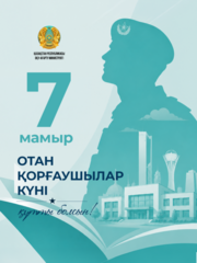Поздравление Министра просвещения Республики Казахстан Жулдыз Сулейменовой с Днём защитника Отечества