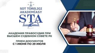 Академия правосудия объявляет приём документов на обучение в магистратуре