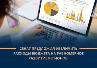 Сенат предложил увеличить расходы бюджета на равномерное развитие регионов