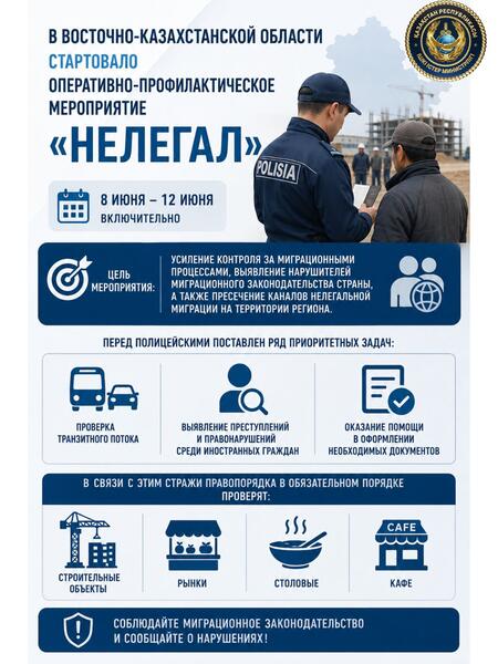 В ВКО стартовало оперативно-профилактическое мероприятие «Нелегал»