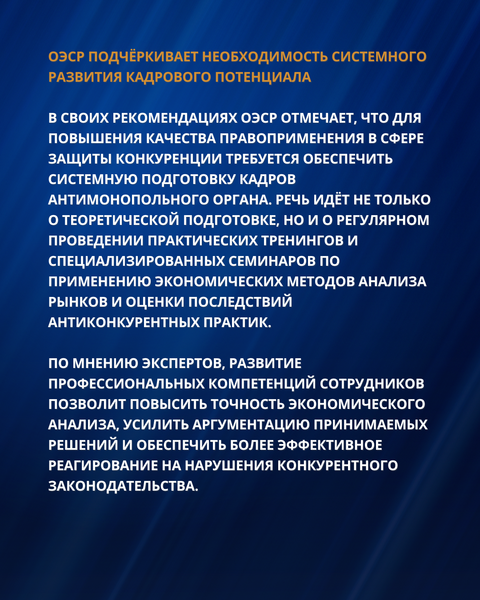 РЕКОМЕНДАЦИИ ОЭСР ДЛЯ УСИЛЕНИЯ ПРАВОПРИМЕНЕНИЯ И СОВЕРШЕНСТВОВАНИЯ АНТИМОНОПОЛЬНОЙ ПОЛИТИКИ КАЗАХСТАНА