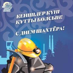 С Днём Шахтёра!