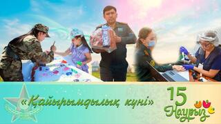 Наурызнама: военнослужащие Вооруженных сил поддержали благотворительную инициативу