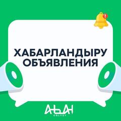 Список вакансий по аппарату акимата и управлениям области Абай