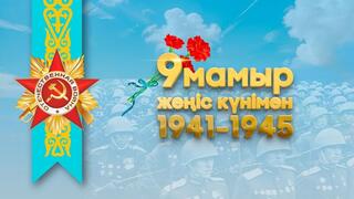 Поздравление Министра обороны Республики Казахстан генерал-полковника Руслана Жаксылыкова с Днем Победы