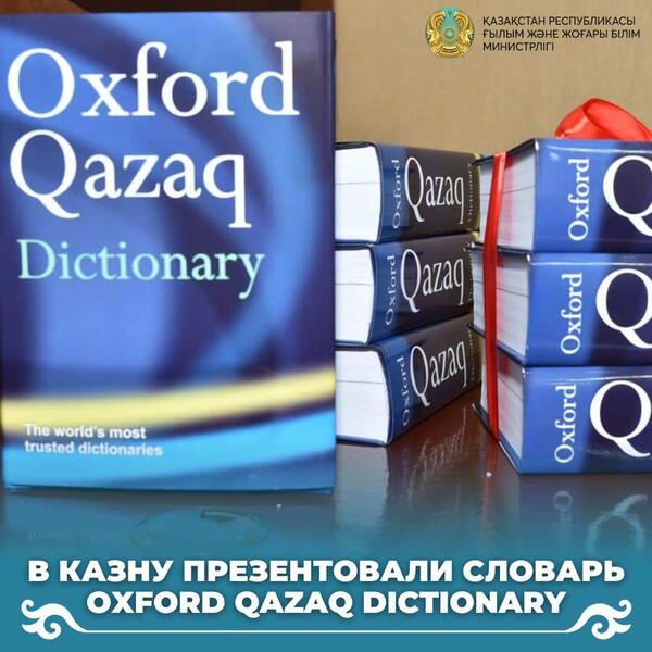 В КАЗНУ ПРЕЗЕНТОВАЛИ СЛОВАРЬ OXFORD QAZAQ DICTIONARY: Город Астана, 15  Декабря 2023 года - новости на сайте gurk.kz