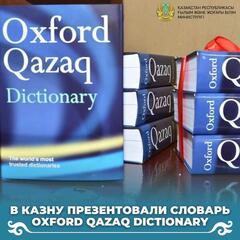 В КАЗНУ ПРЕЗЕНТОВАЛИ СЛОВАРЬ OXFORD QAZAQ DICTIONARY