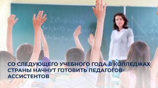 Со следующего учебного года в колледжах страны начнут готовить педагогов-ассистентов