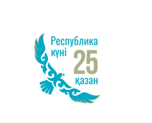 День национального праздника - День Республики Казахстан!