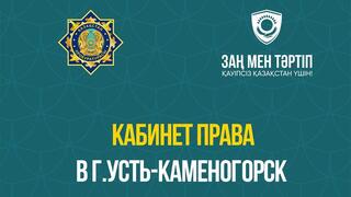 В областном центре функционируют «Кабинеты права»