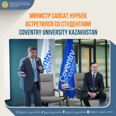 Министр Саясат Нурбек встретился со студентами Coventry University Kazakhstan