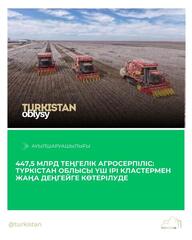 АГРОРЫВОК НА 447,5 МЛРД ТЕНГЕ: ТУРКЕСТАНСКАЯ ОБЛАСТЬ ВЫХОДИТ НА НОВЫЙ УРОВЕНЬ БЛАГОДАРЯ ТРЕМ КРУПНЫМ КЛАСТЕРАМ