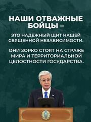 Президент – Верховный главнокомандующий Вооруженными силами Республики Казахстан Касым-Жомарт Токаев поздравил офицеров и солдат, а также участников церемонии с Днем защитника Отечества и Днем Победы