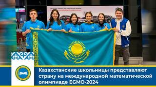 Казахстанские школьницы представляют страну на международной математической олимпиаде EGMO-2024