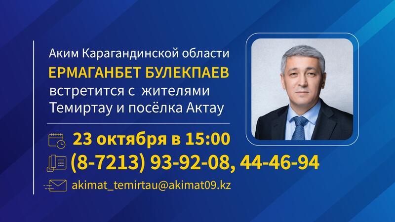 К сведению жителей Темиртау и посёлка Актау!