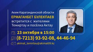 К сведению жителей Темиртау и посёлка Актау!