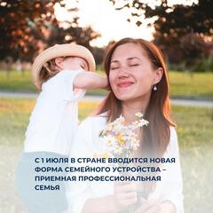 С 1 июля в стране вводится новая форма семейного устройства – приемная профессиональная семья