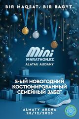 В Алматы пройдет пятый новогодний костюмированный забег Minimarathon.Kz