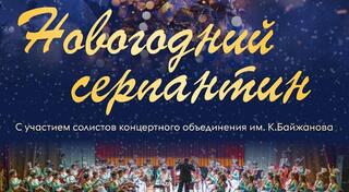 Карагандинский оркестр исполнит саундтреки из новогодних фильмов