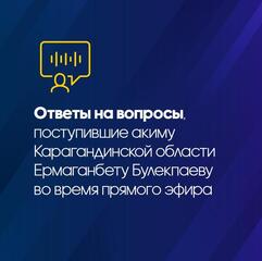 Ответы на вопросы, поступившие во время прямого эфира акиму Карагандинской области Ермаганбету Булекпаеву
