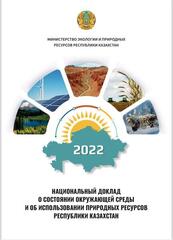 Опубликован Национальной доклад о состоянии окружающей среды и об использовании природных ресурсов Республики Казахстан за 2022 год