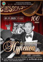 Хореографический спектакль к 100-летию Нургисы Тлендиева представит столичный театр