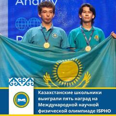 Казахстанские школьники выиграли пять наград на Международной научной физической олимпиаде ISPHO