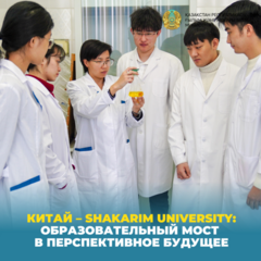 Китай – Shakarim University: Образовательный мост в перспективное будущее