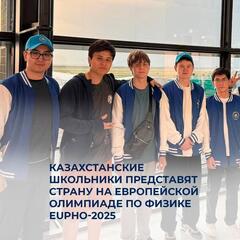 Казахстанские школьники представят страну на Европейской олимпиаде по физике EuPhO-2025