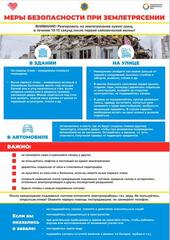 Правила поведения при землетрясении