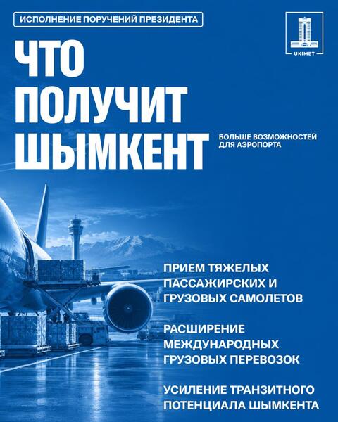 ШЫМКЕНТ СТРОИТ ВТОРУЮ ВПП