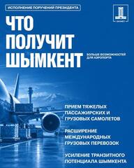 ШЫМКЕНТ СТРОИТ ВТОРУЮ ВПП