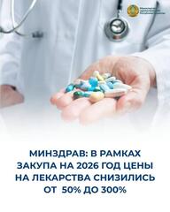 МИНЗДРАВ: В РАМКАХ ЗАКУПА НА 2026 ГОД ЦЕНЫ НА ЛЕКАРСТВА СНИЗИЛИСЬ ОТ 50% ДО 300%