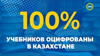 100% учебников оцифрованы в Казахстане