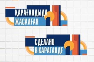 Карагандинская область расширяет рынок сбыта для местных производителей