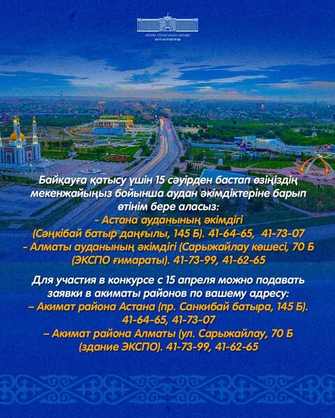 Начался приём заявок на городской конкурс «Мой Актобе»
