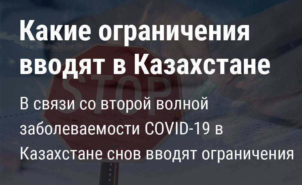 В Казахстане снова вводят карантинные ограничения