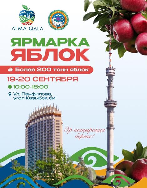 В рамках Alma Qala Fest на двухдневной ярмарке яблок будет представлено более 200 тонн различных сортов яблок