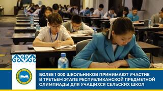 БОЛЕЕ 1 000 ШКОЛЬНИКОВ ПРИНИМАЮТ УЧАСТИЕ В ТРЕТЬЕМ ЭТАПЕ РЕСПУБЛИКАНСКОЙ ПРЕДМЕТНОЙ ОЛИМПИАДЫ ДЛЯ УЧАЩИХСЯ СЕЛЬСКИХ ШКОЛ