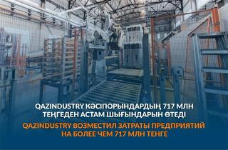 QazIndustry возместил затраты предприятий на более чем 717 млн тенге