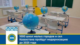 1000 школ малых городов и сел Казахстана пройдут модернизацию до 2025 года