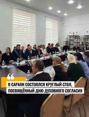 Круглый стол, посвящённый Дню духовного согласия.
