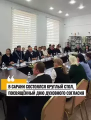 Круглый стол, посвящённый Дню духовного согласия.