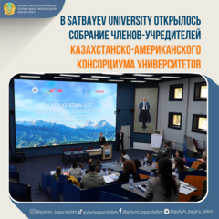 В SATBAYEV UNIVERSITY ОТКРЫЛОСЬ СОБРАНИЕ ЧЛЕНОВ-УЧРЕДИТЕЛЕЙ КАЗАХСТАНСКО-АМЕРИКАНСКОГО КОНСОРЦИУМА УНИВЕРСИТЕТОВ