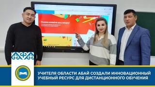 УЧИТЕЛЯ ОБЛАСТИ АБАЙ СОЗДАЛИ ИННОВАЦИОННЫЙ УЧЕБНЫЙ РЕСУРС ДЛЯ ДИСТАНЦИОННОГО ОБУЧЕНИЯ