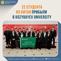 22 СТУДЕНТА ИЗ КИТАЯ ПРИБЫЛИ В KOZYBAYEV UNIVERSITY