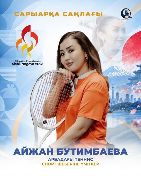 10 карагандинских спортсменов выступят на Параазиатских играх в Японии