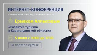 На вопросы интернет-пользователей по развитию туризма ответит заместитель акима Карагандинской области Ермек Алпысов