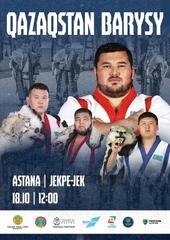 В преддверии Дня Республики: в Астане пройдет XIV турнир «Qazaqstan Barysy»