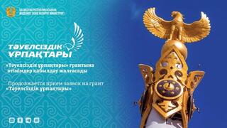 Продолжается прием заявок на грант «Тәуелсіздік ұрпақтары»